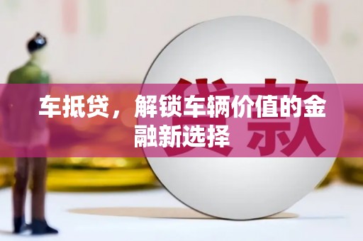 五营车抵贷，解锁车辆价值的金融新选择
