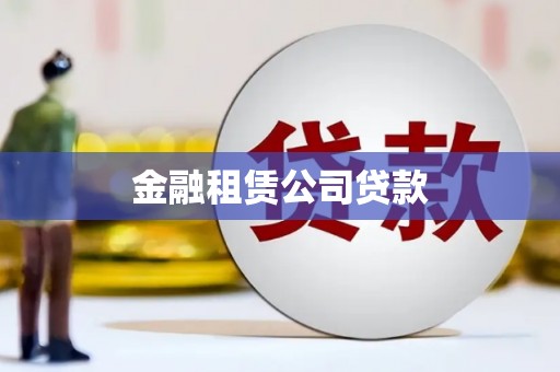 五营金融租赁公司贷款
