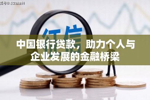 五营中国银行贷款，助力个人与企业发展的金融桥梁