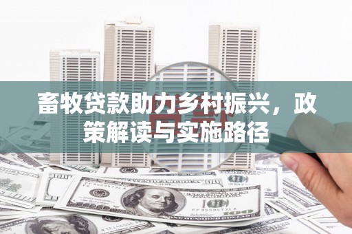 五营畜牧贷款助力乡村振兴，政策解读与实施路径
