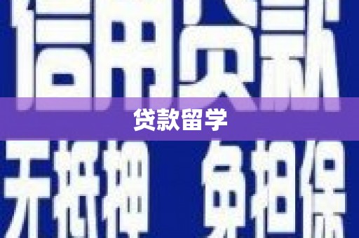 五营贷款留学