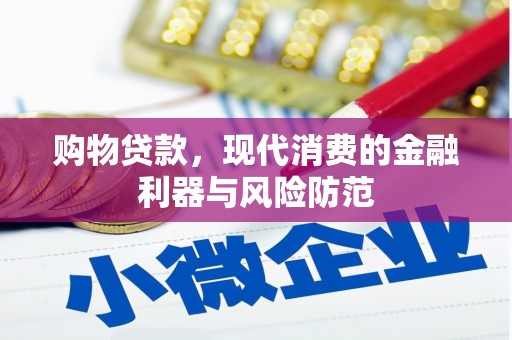 五营购物贷款，现代消费的金融利器与风险防范