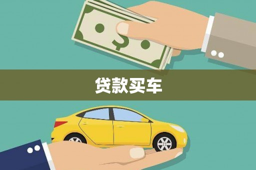 五营贷款买车
