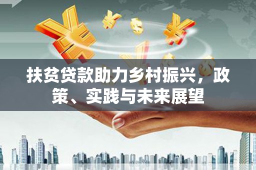 五营扶贫贷款助力乡村振兴，政策、实践与未来展望