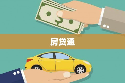 五营房贷通