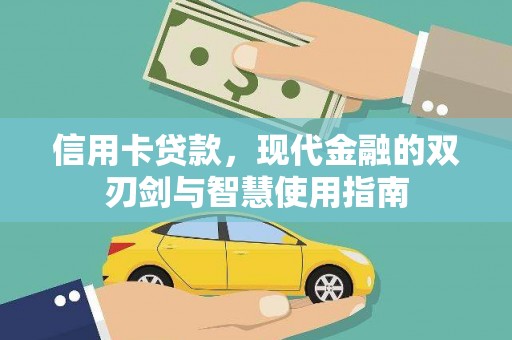 五营信用卡贷款，现代金融的双刃剑与智慧使用指南