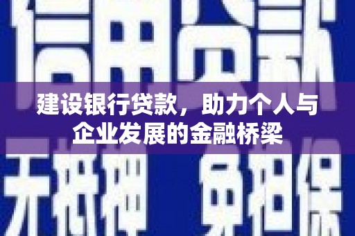 五营建设银行贷款，助力个人与企业发展的金融桥梁