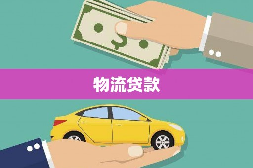 五营物流贷款