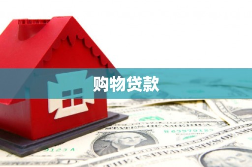 五营购物贷款