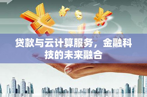 五营贷款与云计算服务，金融科技的未来融合