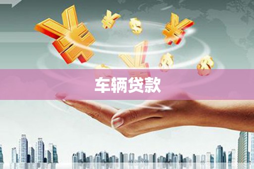 五营车辆贷款