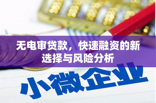 五营无电审贷款，快速融资的新选择与风险分析