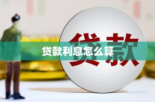 五营贷款利息怎么算