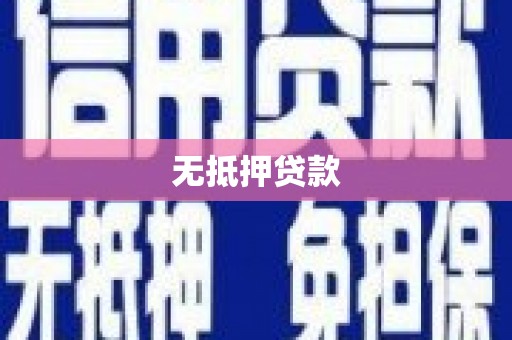 五营无抵押贷款