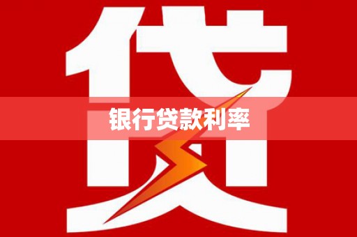 五营银行贷款利率