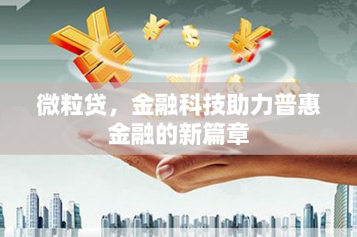 五营微粒贷，金融科技助力普惠金融的新篇章