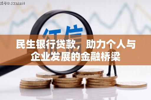 五营民生银行贷款，助力个人与企业发展的金融桥梁