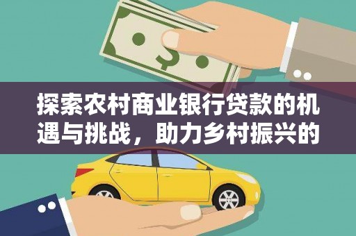 五营探索农村商业银行贷款的机遇与挑战，助力乡村振兴的金融引擎