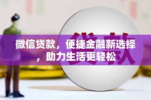 五营微信贷款，便捷金融新选择，助力生活更轻松