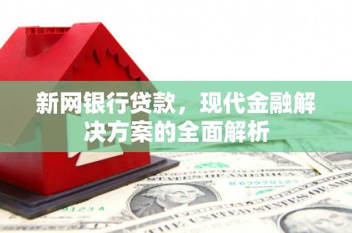 五营新网银行贷款，现代金融解决方案的全面解析