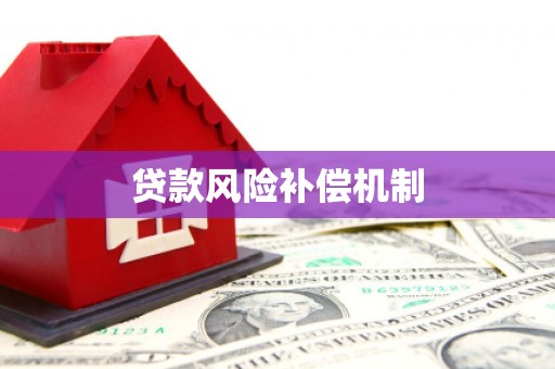 五营贷款风险补偿机制