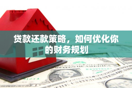 五营贷款还款策略，如何优化你的财务规划
