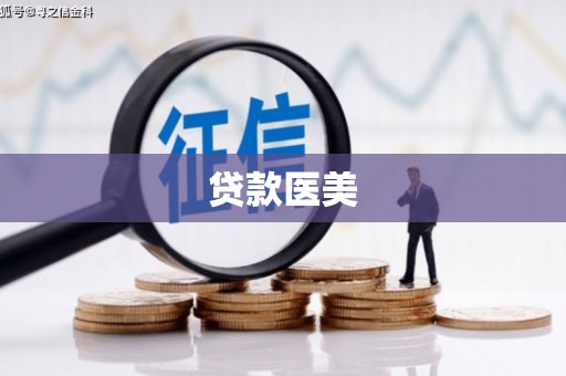 五营贷款医美