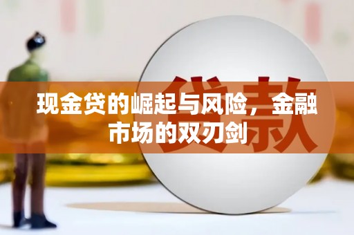 五营现金贷的崛起与风险，金融市场的双刃剑