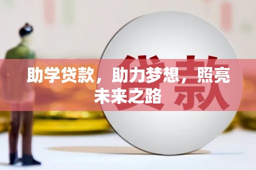 五营助学贷款，助力梦想，照亮未来之路