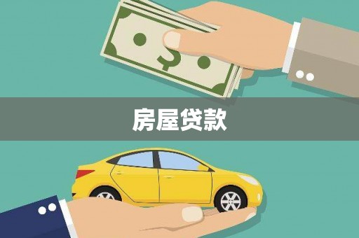 五营房屋贷款