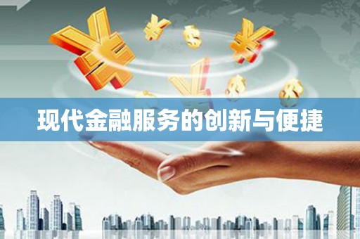 五营现代金融服务的创新与便捷