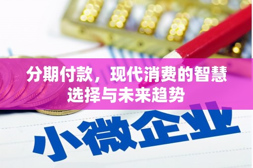 五营分期付款，现代消费的智慧选择与未来趋势