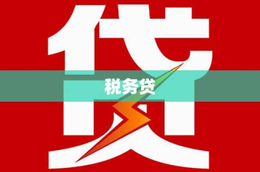 五营税务贷