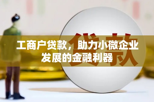 五营工商户贷款，助力小微企业发展的金融利器