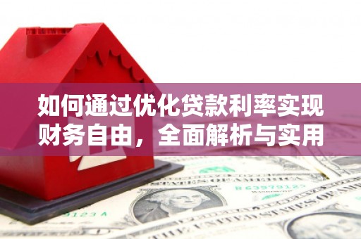 五营如何通过优化贷款利率实现财务自由，全面解析与实用策略