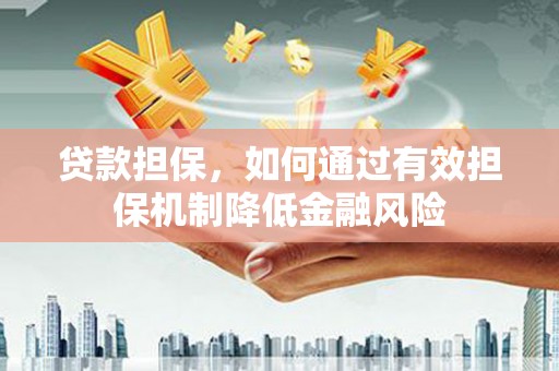 五营贷款担保，如何通过有效担保机制降低金融风险