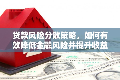 五营贷款风险分散策略，如何有效降低金融风险并提升收益