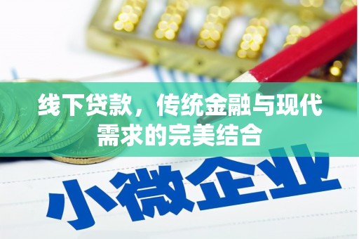 五营线下贷款，传统金融与现代需求的完美结合