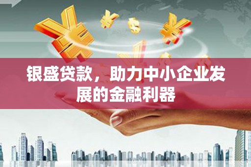 五营银盛贷款，助力中小企业发展的金融利器
