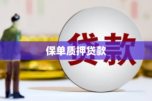 五营保单质押贷款