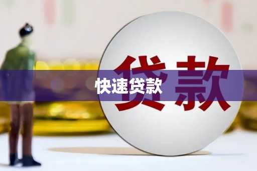 五营快速贷款