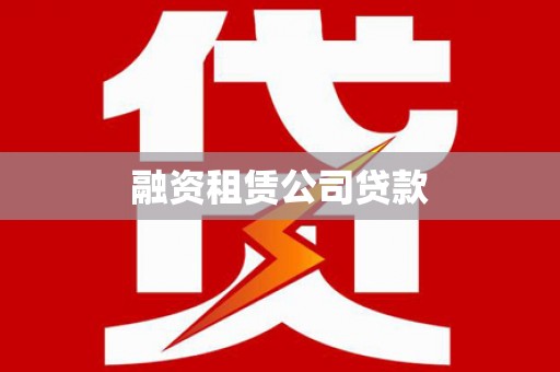 五营融资租赁公司贷款