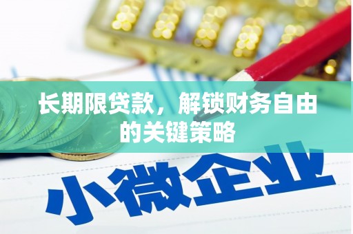 五营长期限贷款，解锁财务自由的关键策略