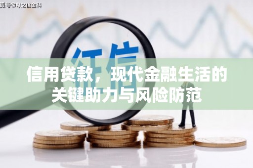五营信用贷款，现代金融生活的关键助力与风险防范