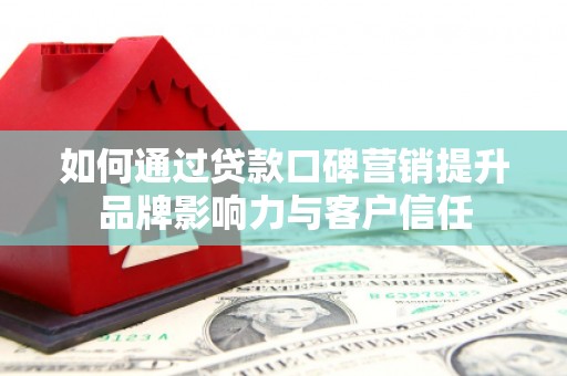 五营如何通过贷款口碑营销提升品牌影响力与客户信任