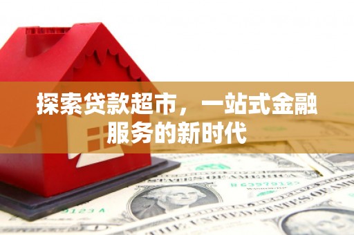 五营探索贷款超市，一站式金融服务的新时代