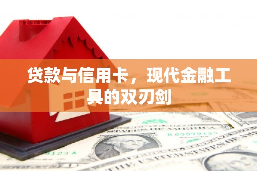 五营贷款与信用卡，现代金融工具的双刃剑