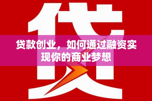 五营贷款创业，如何通过融资实现你的商业梦想