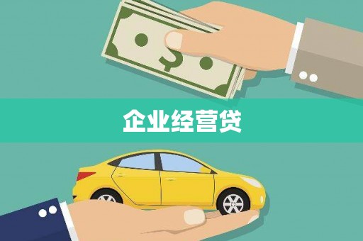 五营企业经营贷