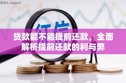 五营贷款能不能提前还款，全面解析提前还款的利与弊
